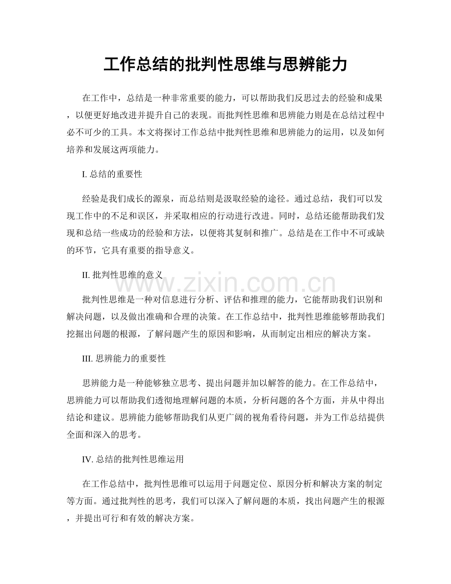 工作总结的批判性思维与思辨能力.docx_第1页