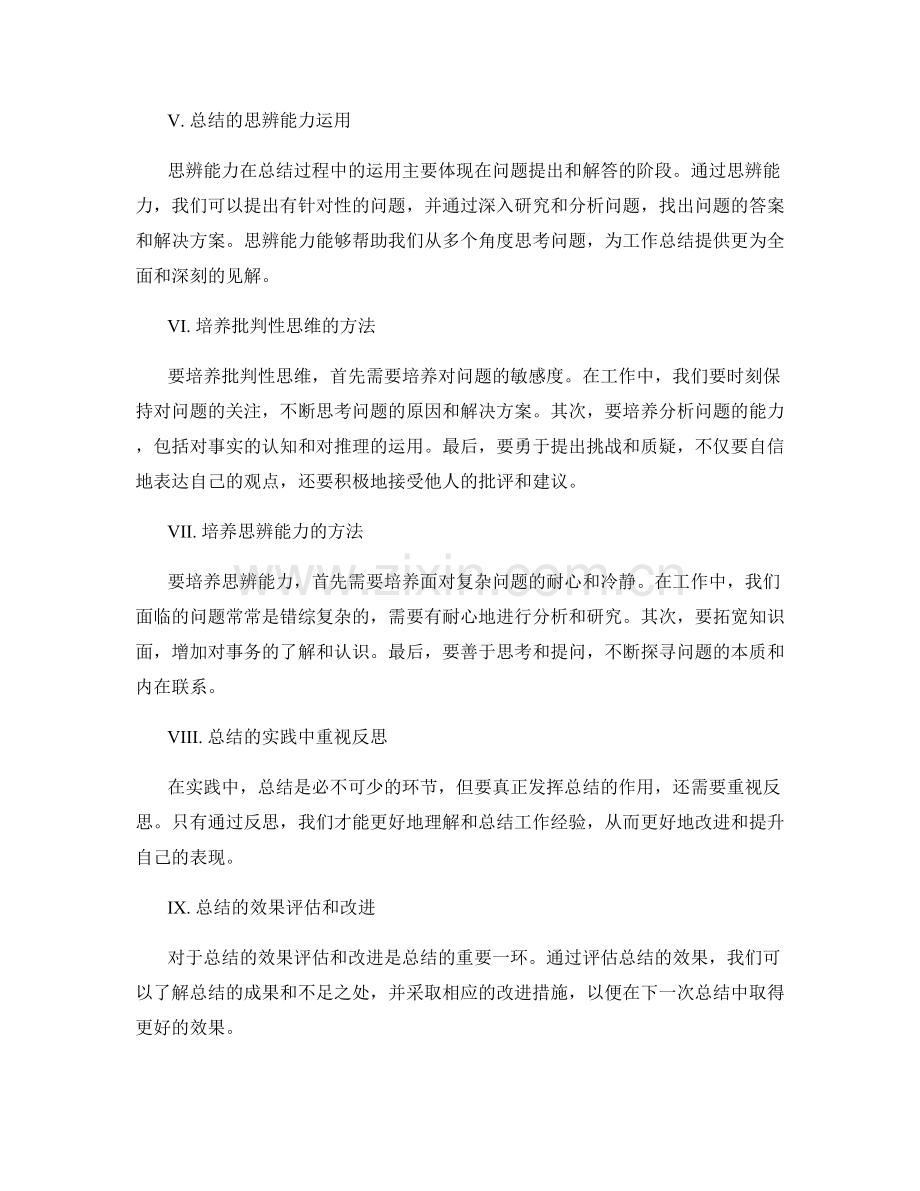 工作总结的批判性思维与思辨能力.docx_第2页