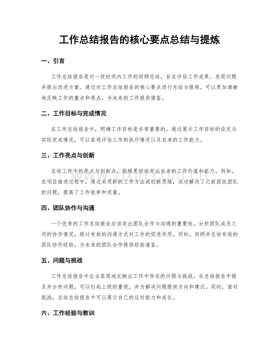 工作总结报告的核心要点总结与提炼.docx_第1页