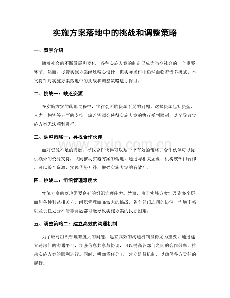 实施方案落地中的挑战和调整策略.docx_第1页