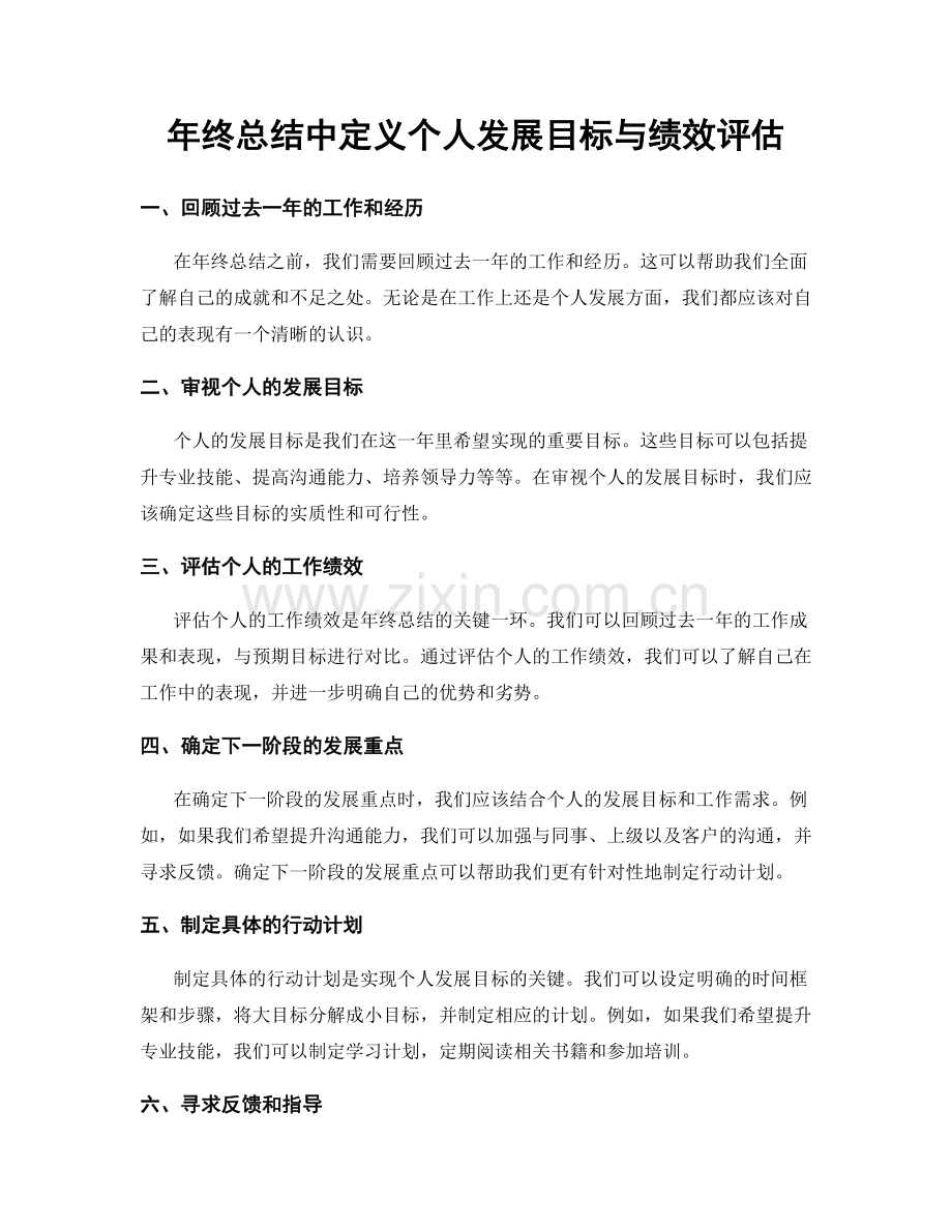 年终总结中定义个人发展目标与绩效评估.docx_第1页