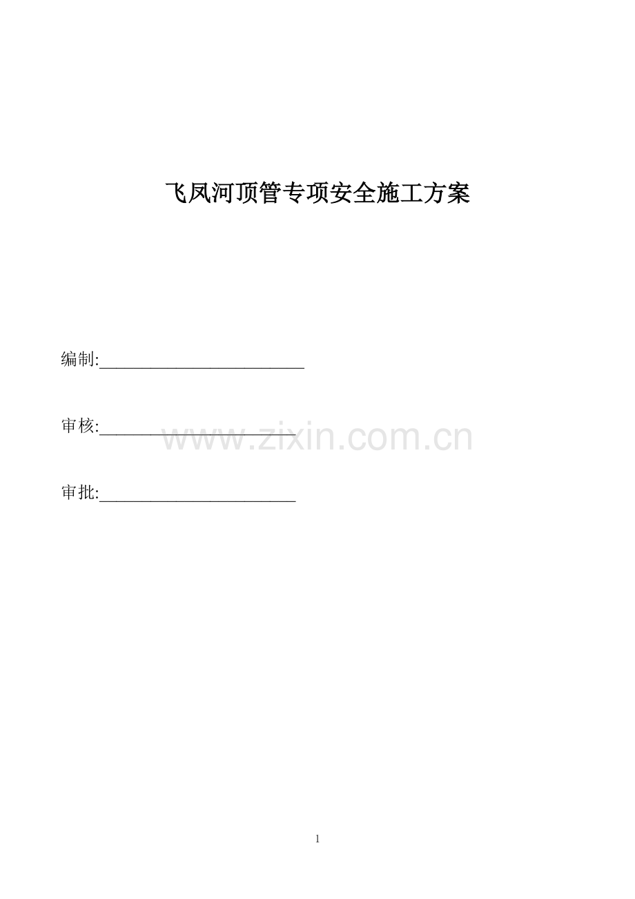 顶管专项安全施工方案试卷教案.doc_第1页