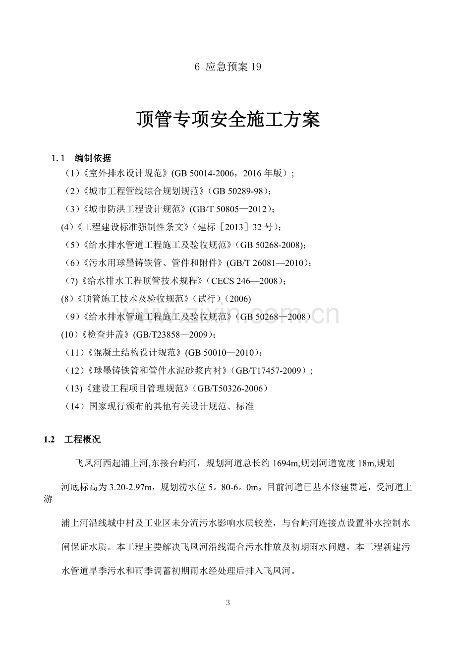 顶管专项安全施工方案试卷教案.doc_第3页