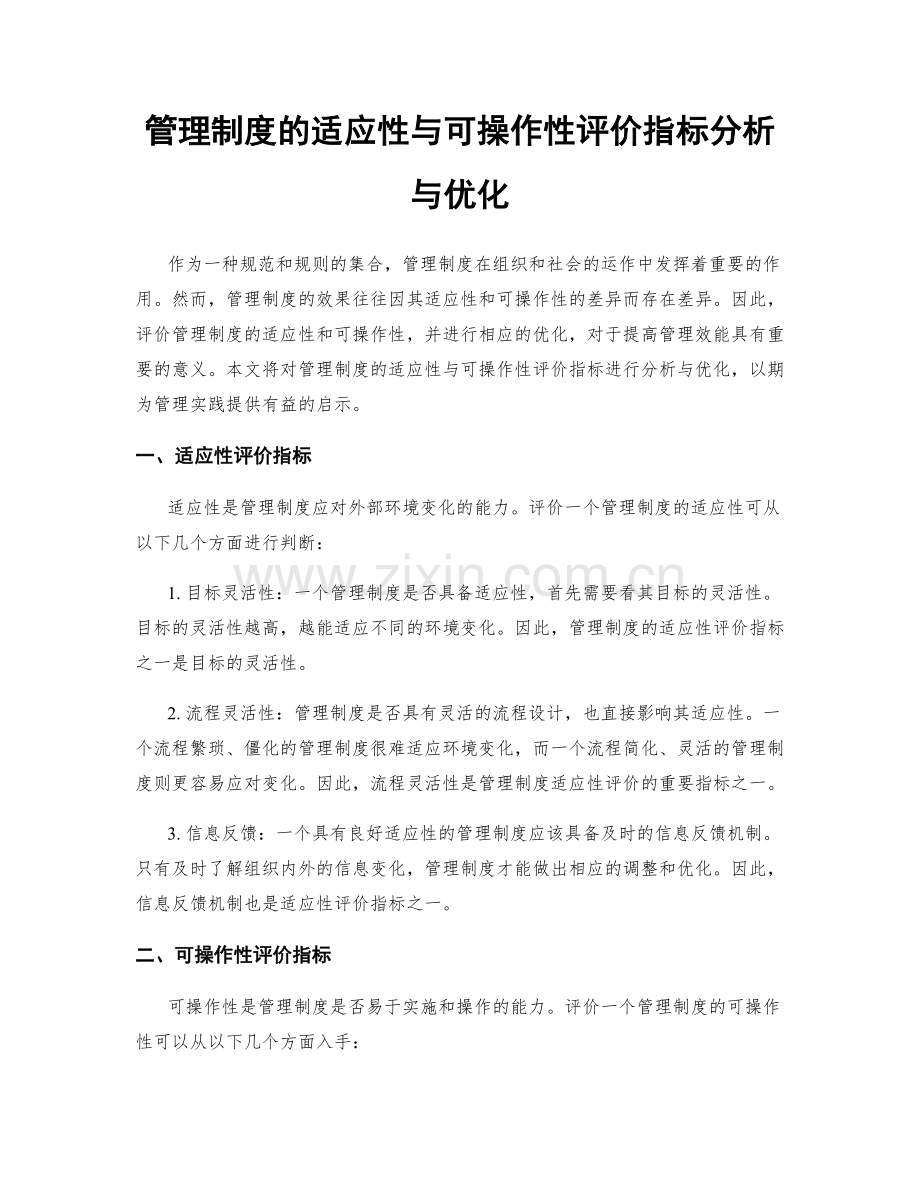 管理制度的适应性与可操作性评价指标分析与优化.docx_第1页