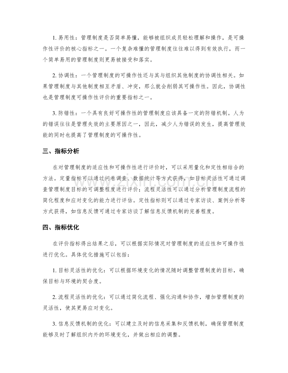 管理制度的适应性与可操作性评价指标分析与优化.docx_第2页