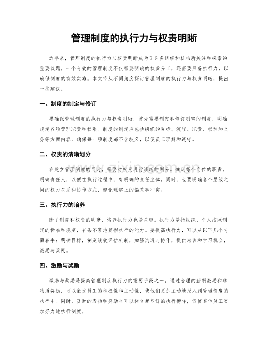 管理制度的执行力与权责明晰.docx_第1页