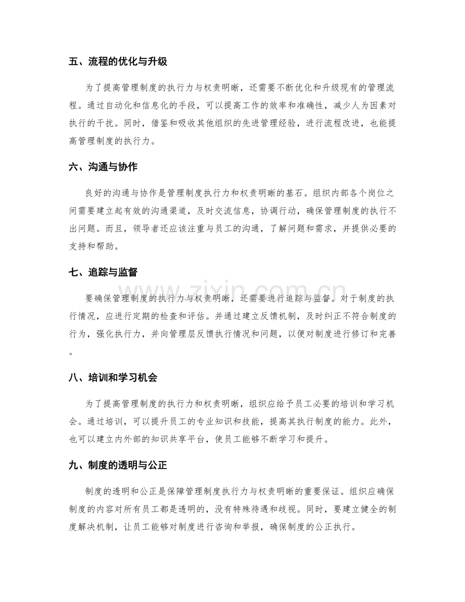 管理制度的执行力与权责明晰.docx_第2页