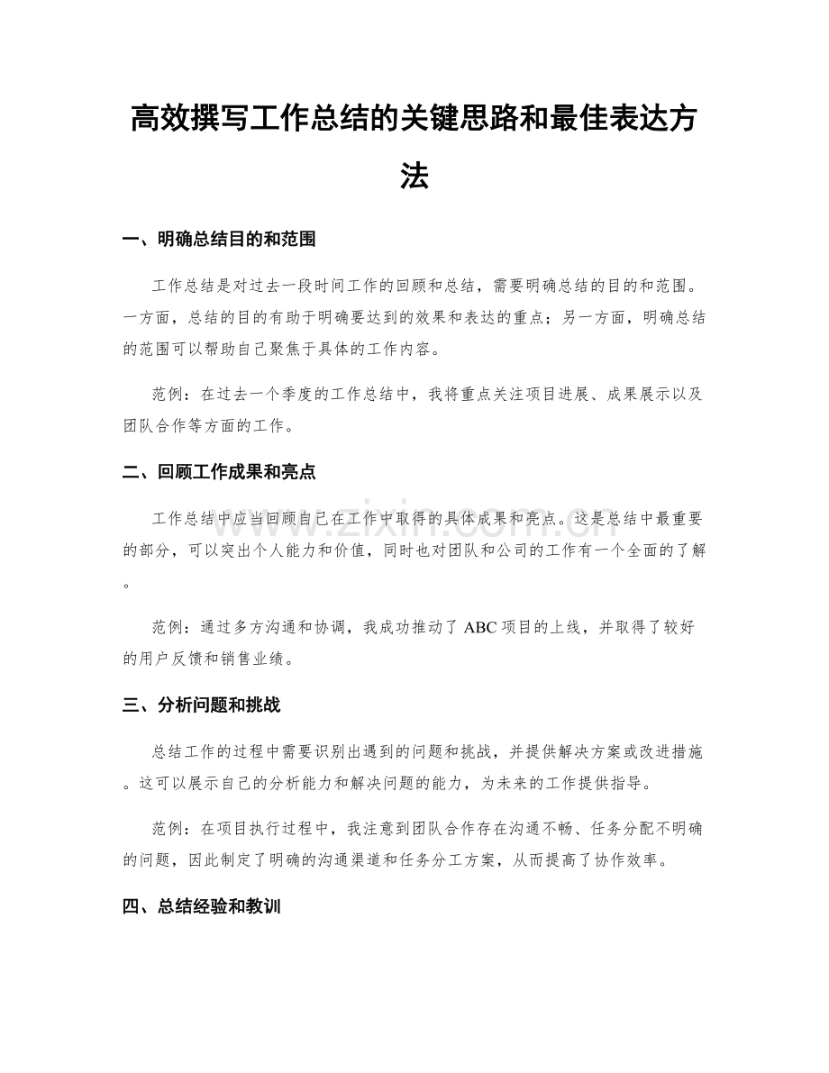 高效撰写工作总结的关键思路和最佳表达方法.docx_第1页