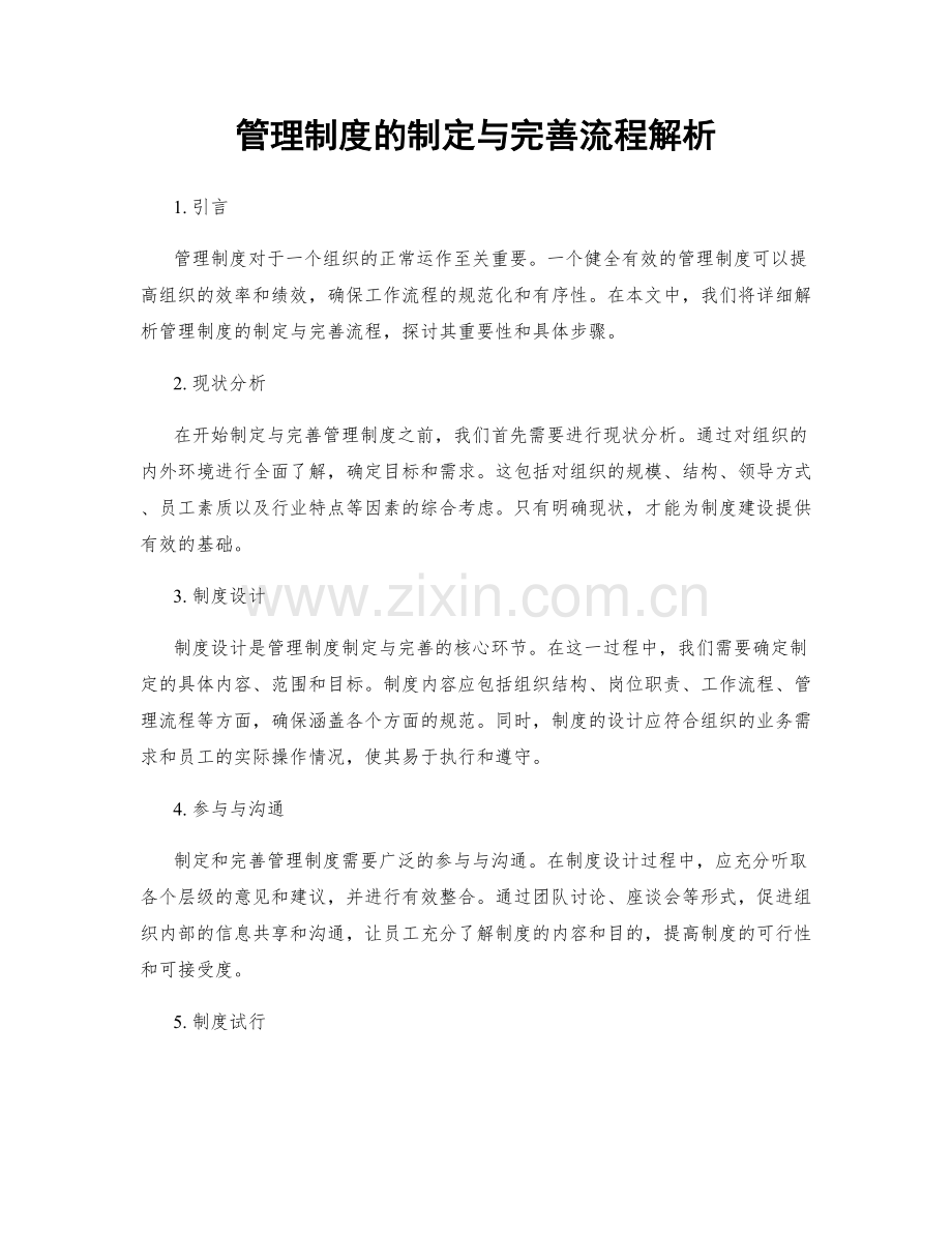 管理制度的制定与完善流程解析.docx_第1页