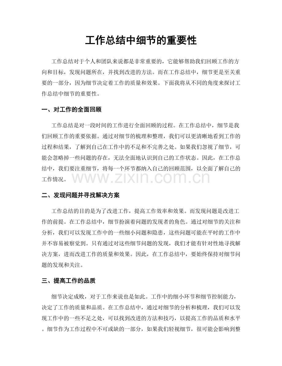 工作总结中细节的重要性.docx_第1页