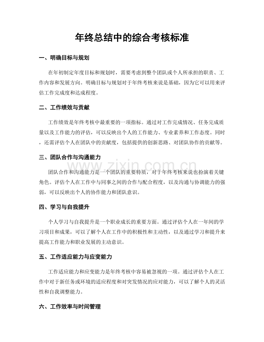 年终总结中的综合考核标准.docx_第1页