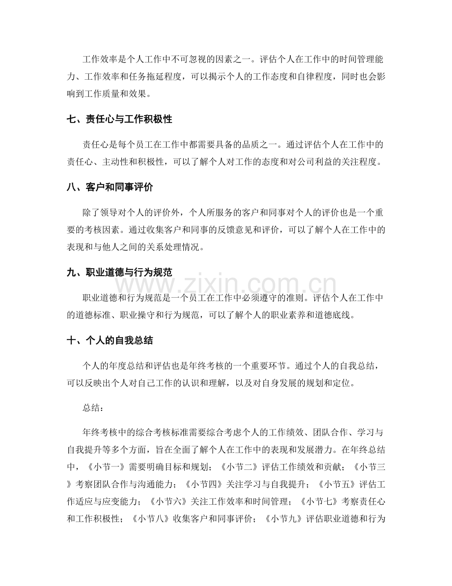 年终总结中的综合考核标准.docx_第2页