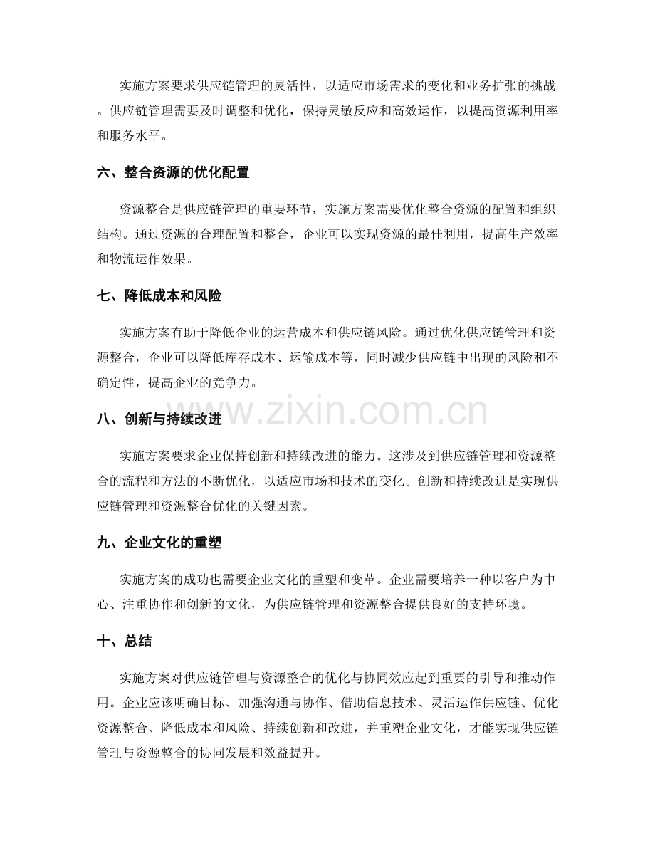 实施方案对供应链管理与资源整合的优化与协同效应.docx_第2页