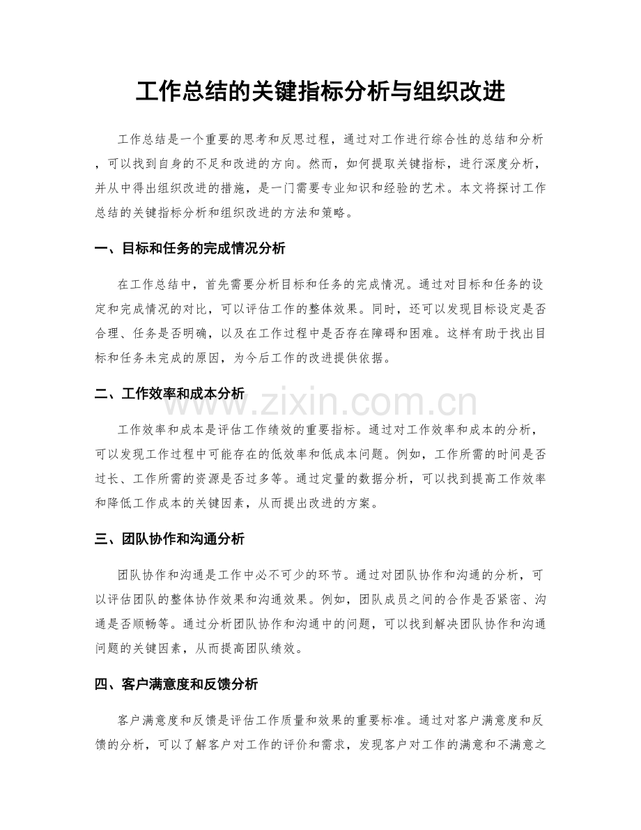 工作总结的关键指标分析与组织改进.docx_第1页