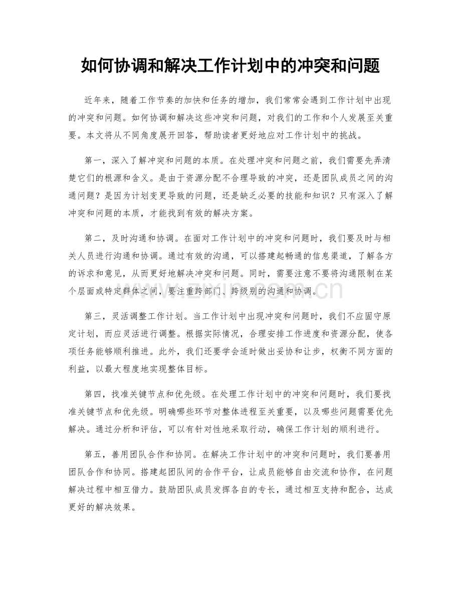 如何协调和解决工作计划中的冲突和问题.docx_第1页