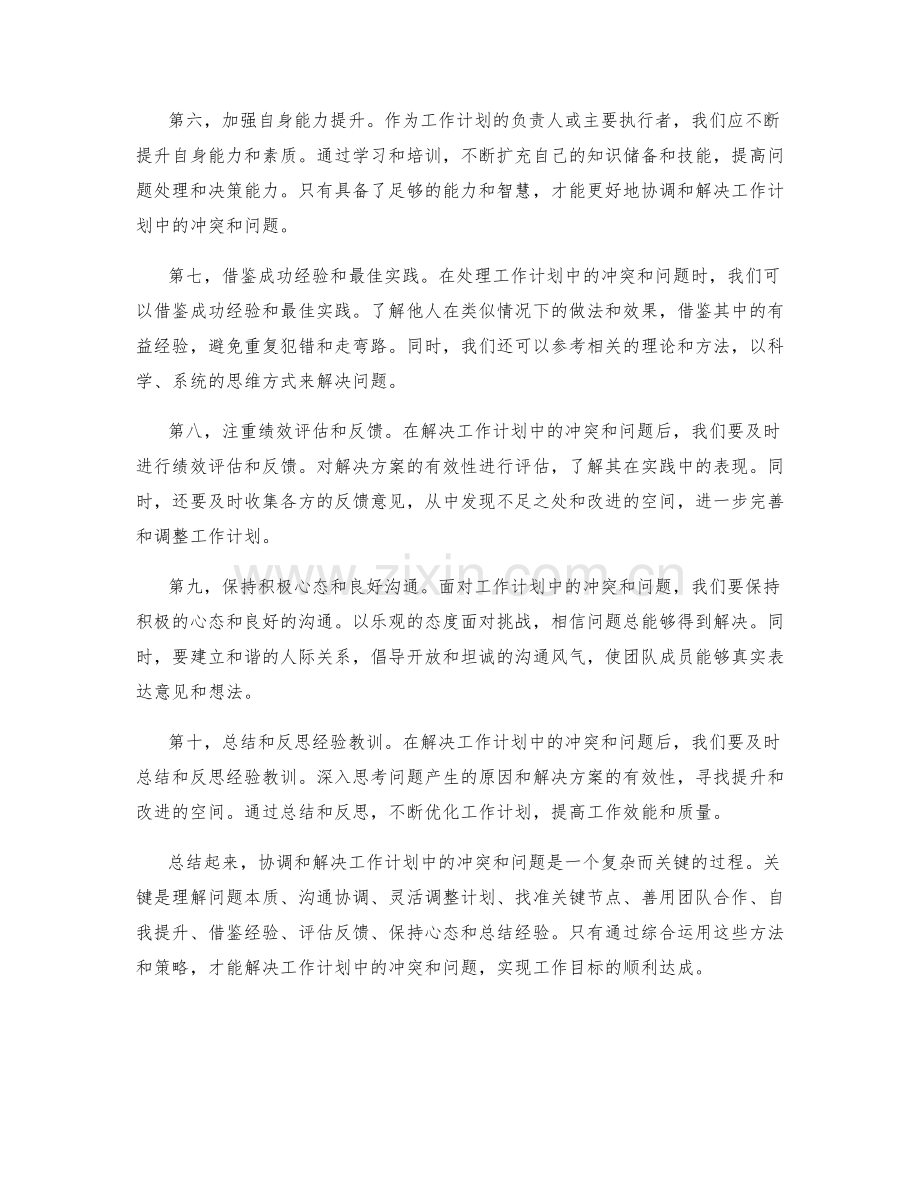 如何协调和解决工作计划中的冲突和问题.docx_第2页