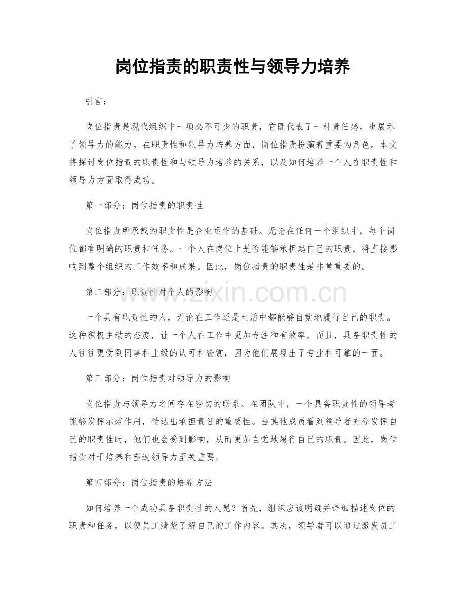 岗位职责的职责性与领导力培养.docx_第1页