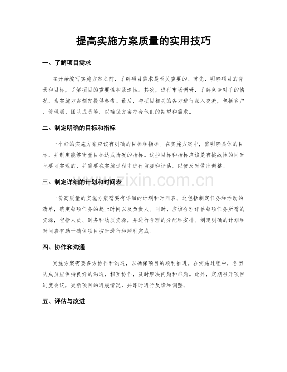 提高实施方案质量的实用技巧.docx_第1页