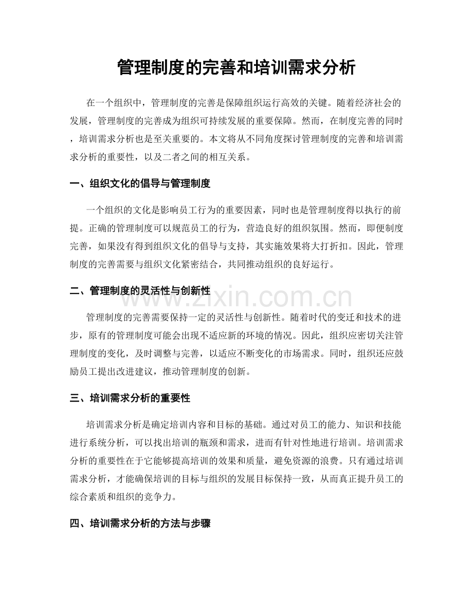 管理制度的完善和培训需求分析.docx_第1页