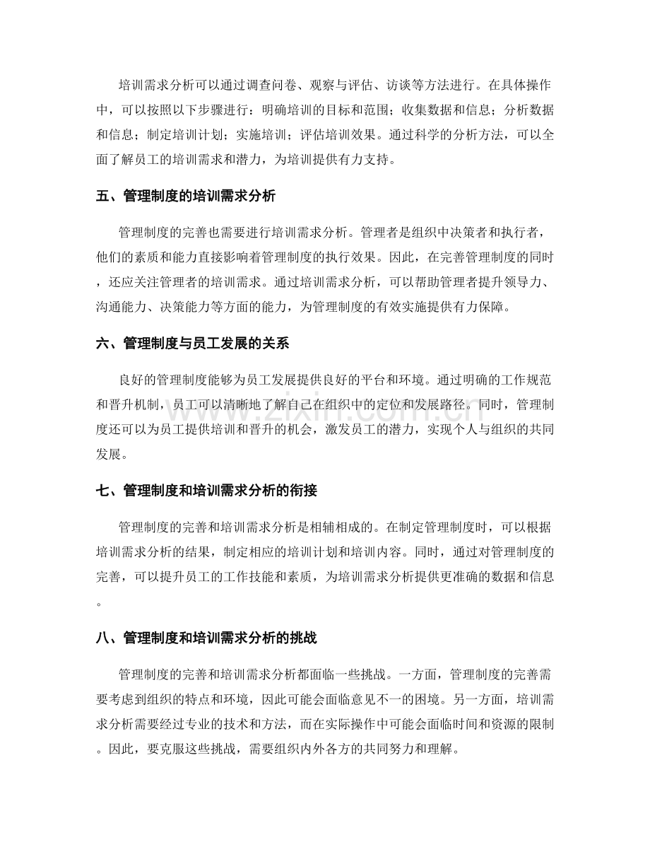 管理制度的完善和培训需求分析.docx_第2页