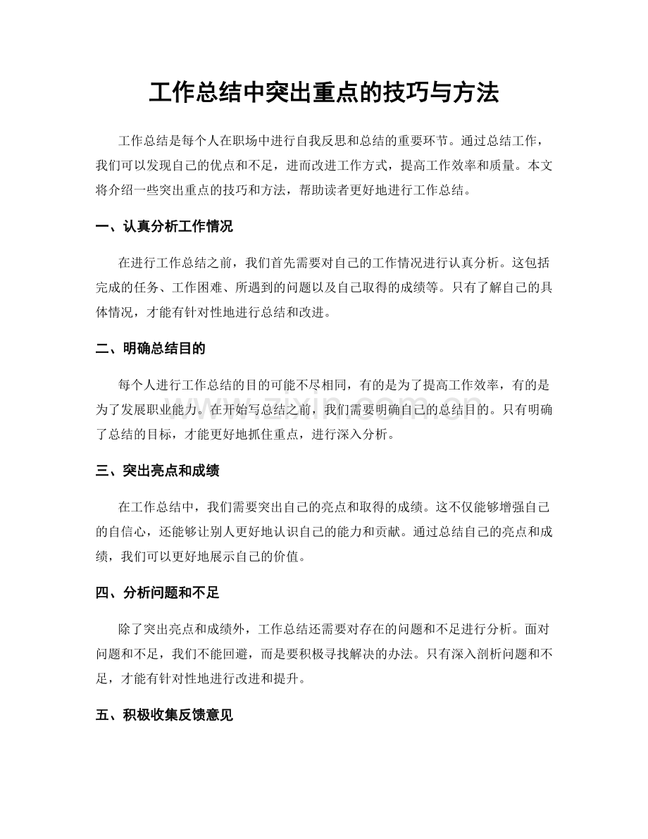 工作总结中突出重点的技巧与方法.docx_第1页