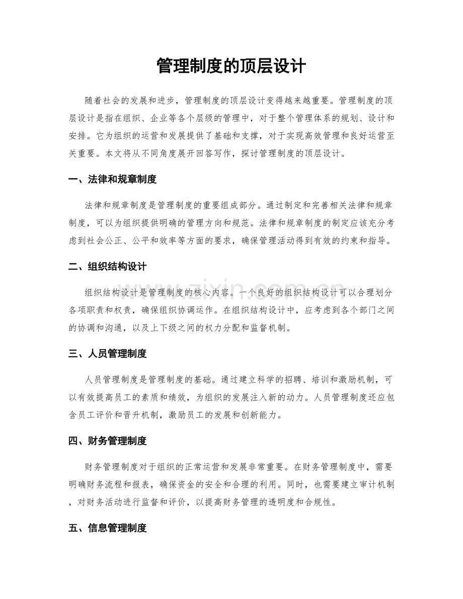 管理制度的顶层设计.docx_第1页