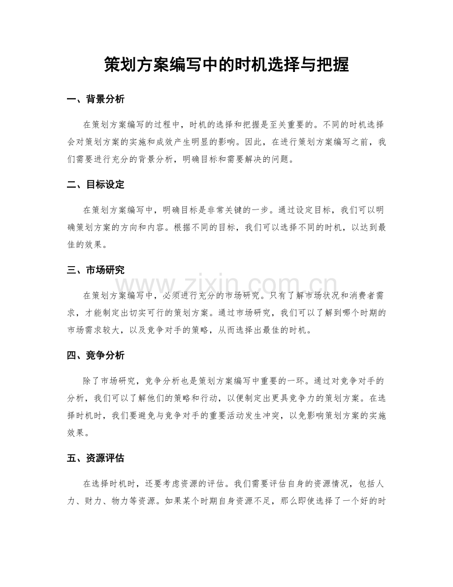 策划方案编写中的时机选择与把握.docx_第1页