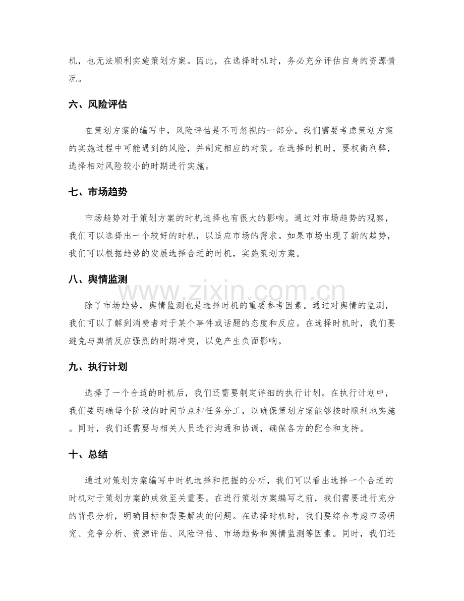 策划方案编写中的时机选择与把握.docx_第2页