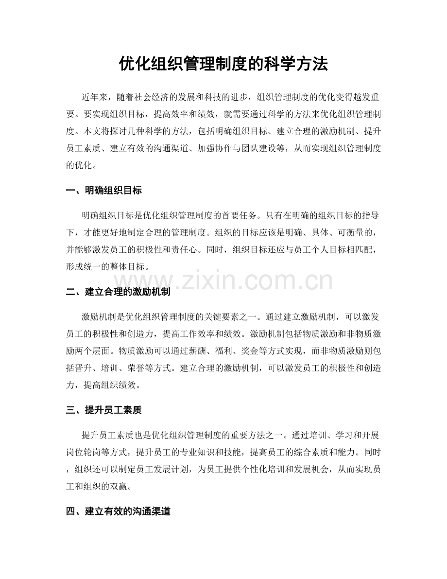 优化组织管理制度的科学方法.docx_第1页