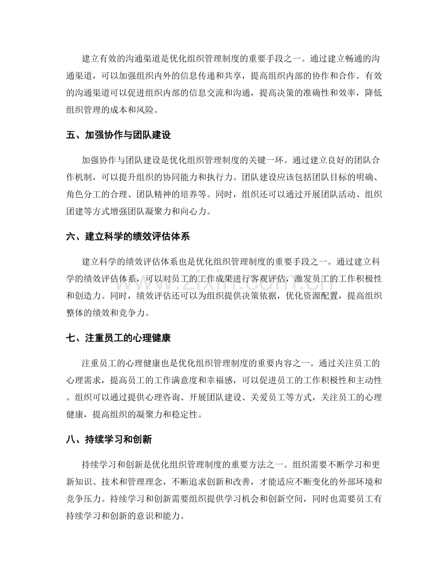 优化组织管理制度的科学方法.docx_第2页