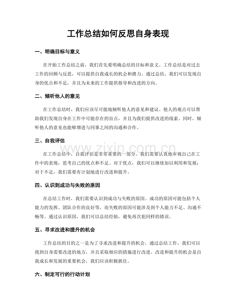 工作总结如何反思自身表现.docx_第1页