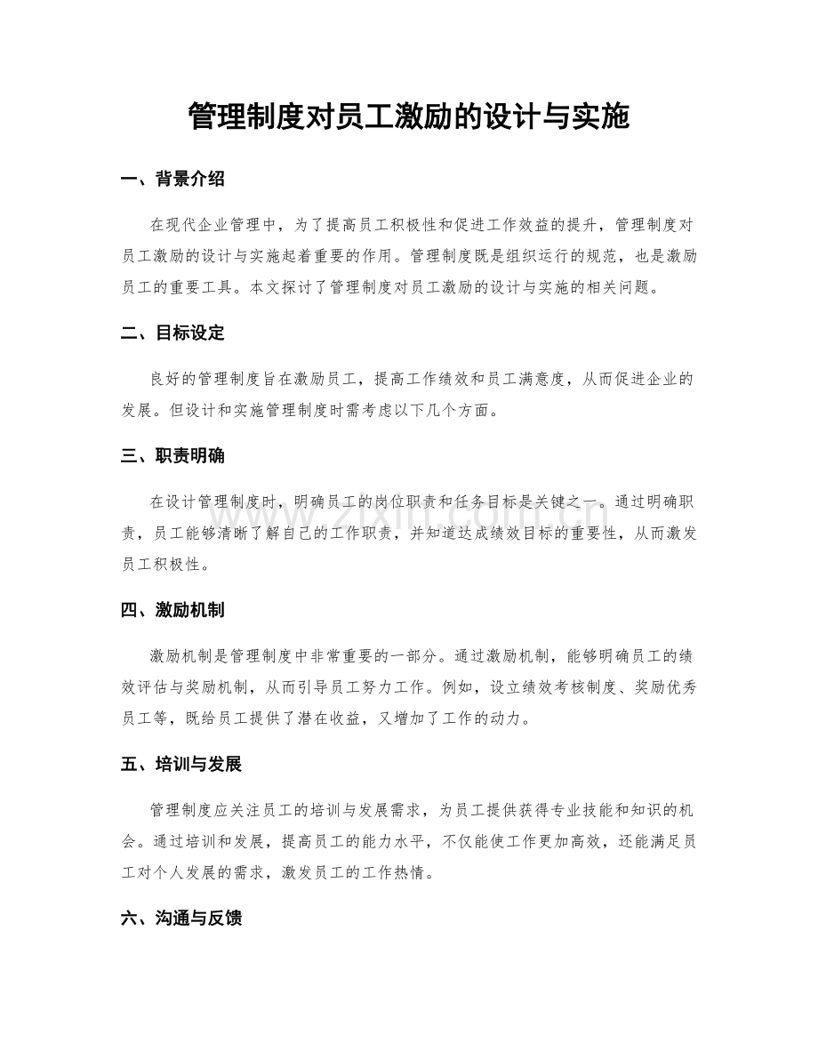 管理制度对员工激励的设计与实施.docx_第1页