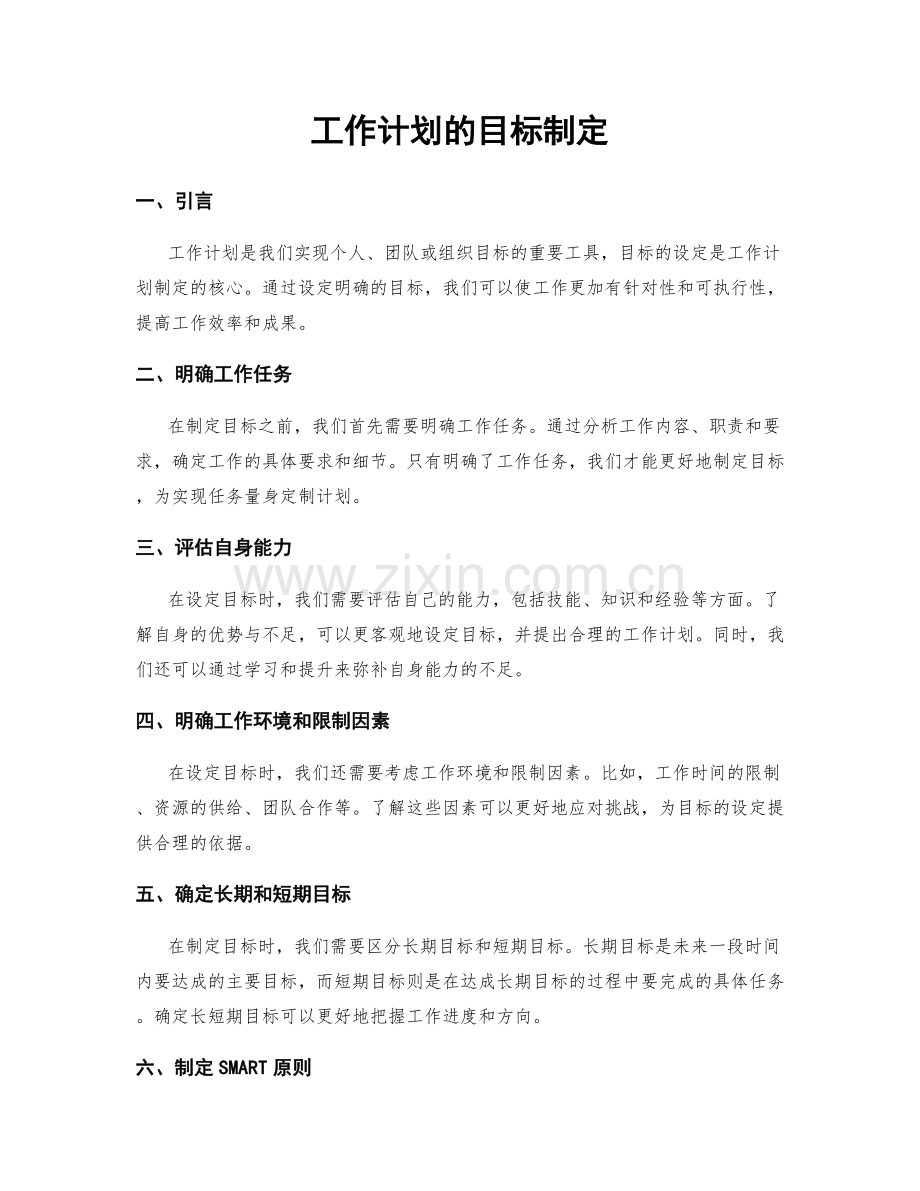 工作计划的目标制定.docx_第1页