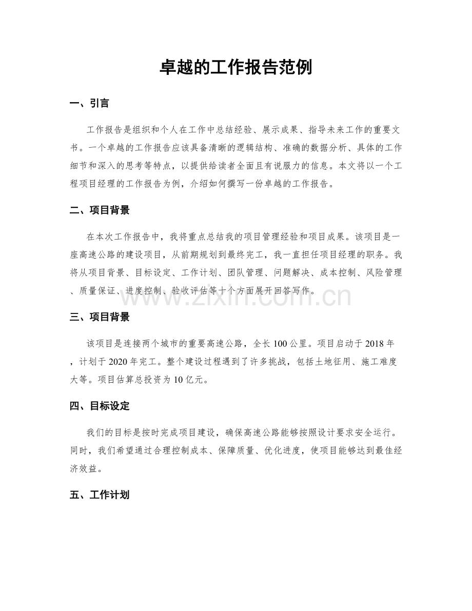 卓越的工作报告范例.docx_第1页