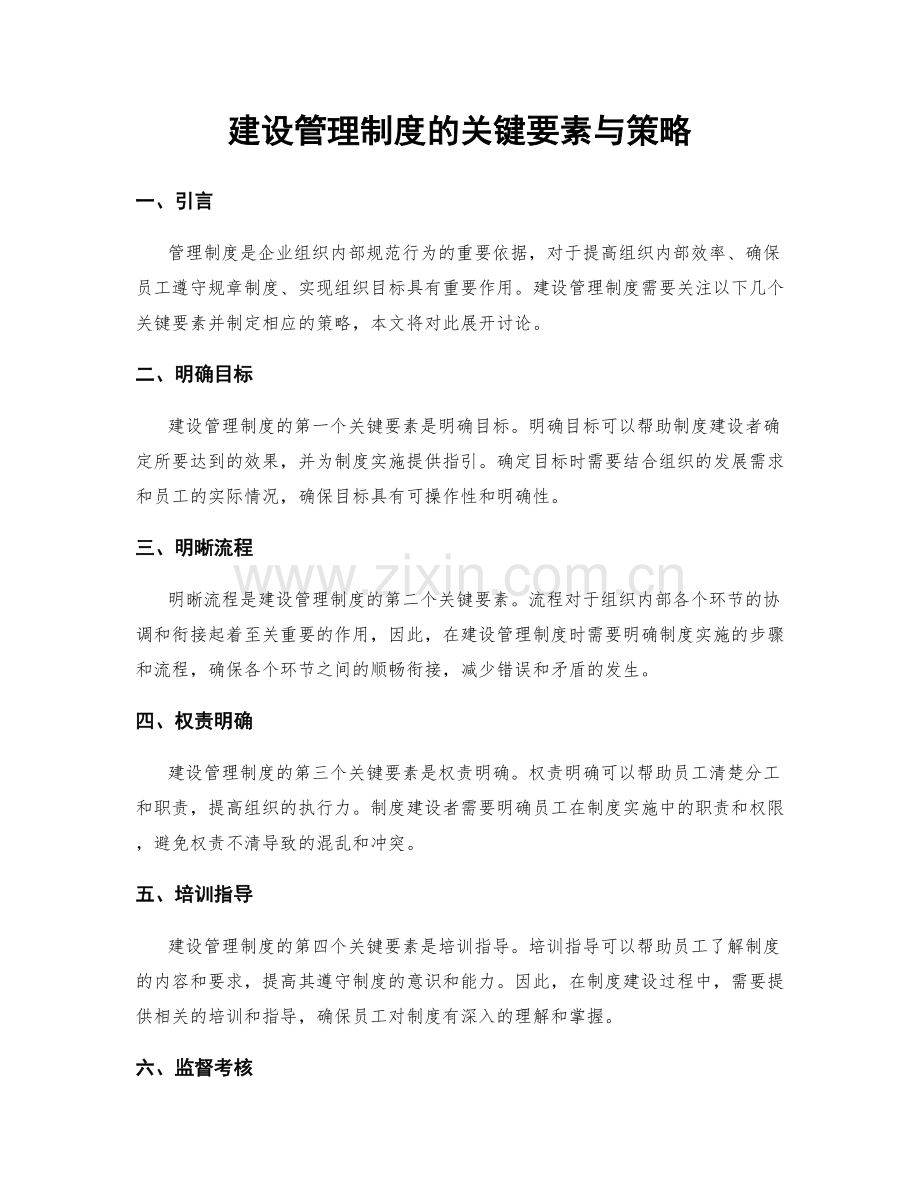 建设管理制度的关键要素与策略.docx_第1页