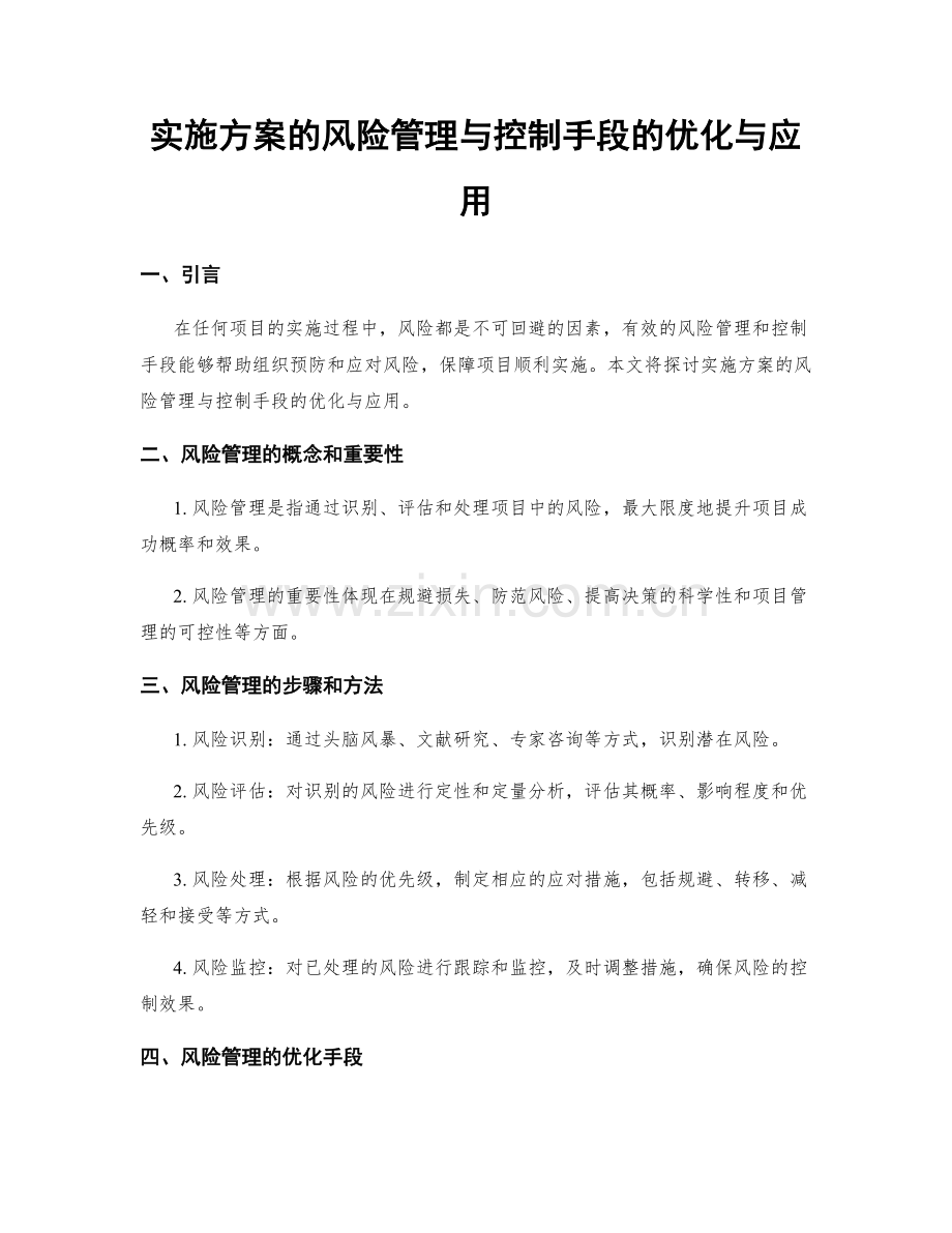 实施方案的风险管理与控制手段的优化与应用.docx_第1页