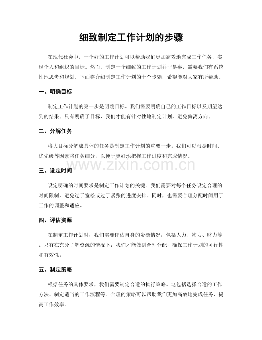 细致制定工作计划的步骤.docx_第1页