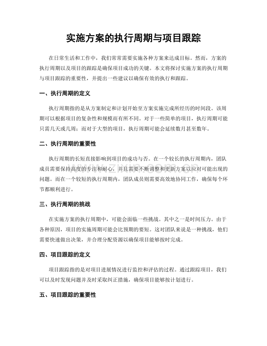 实施方案的执行周期与项目跟踪.docx_第1页