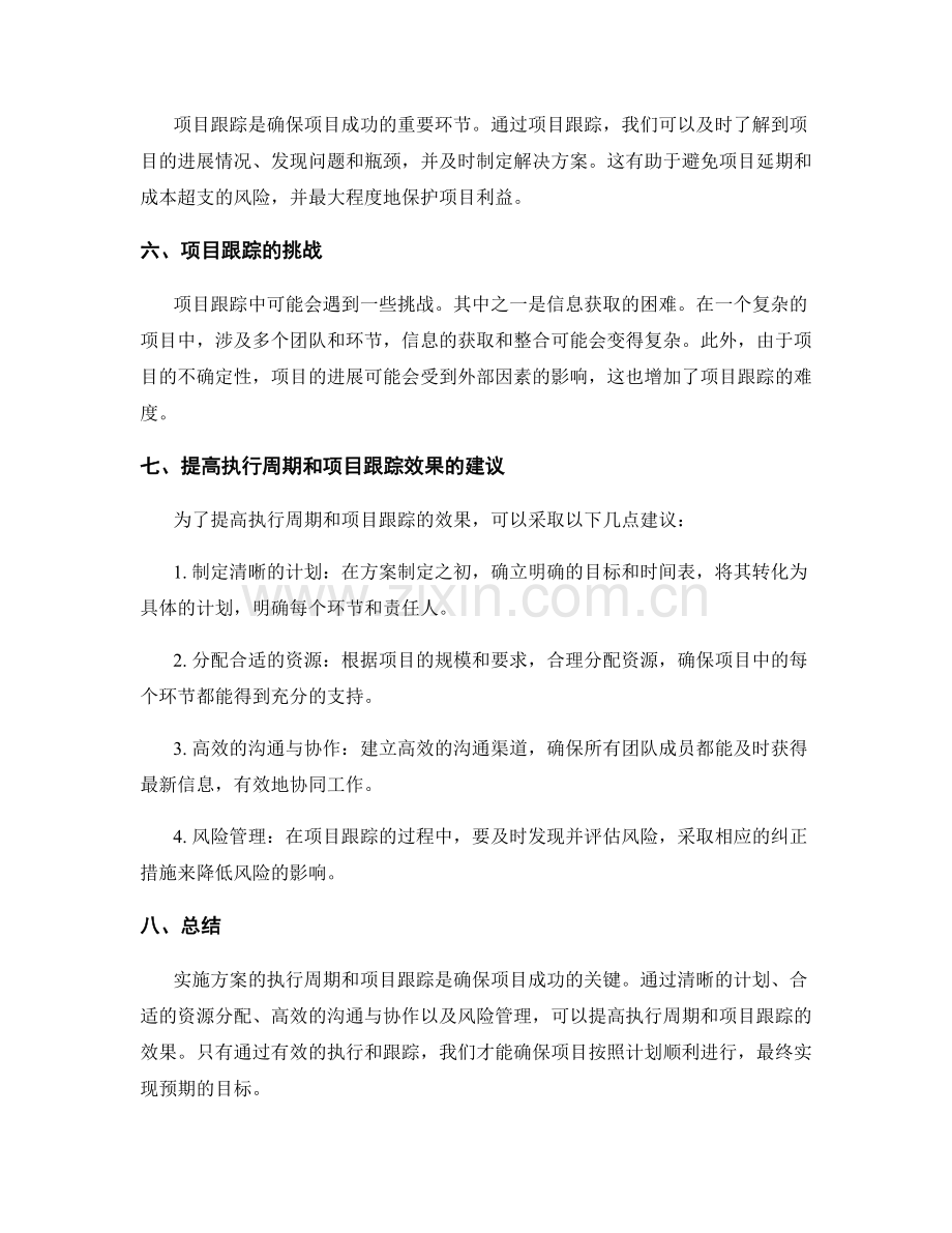 实施方案的执行周期与项目跟踪.docx_第2页