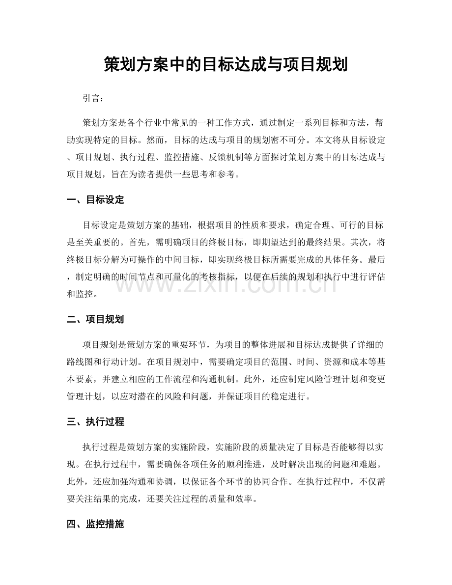 策划方案中的目标达成与项目规划.docx_第1页