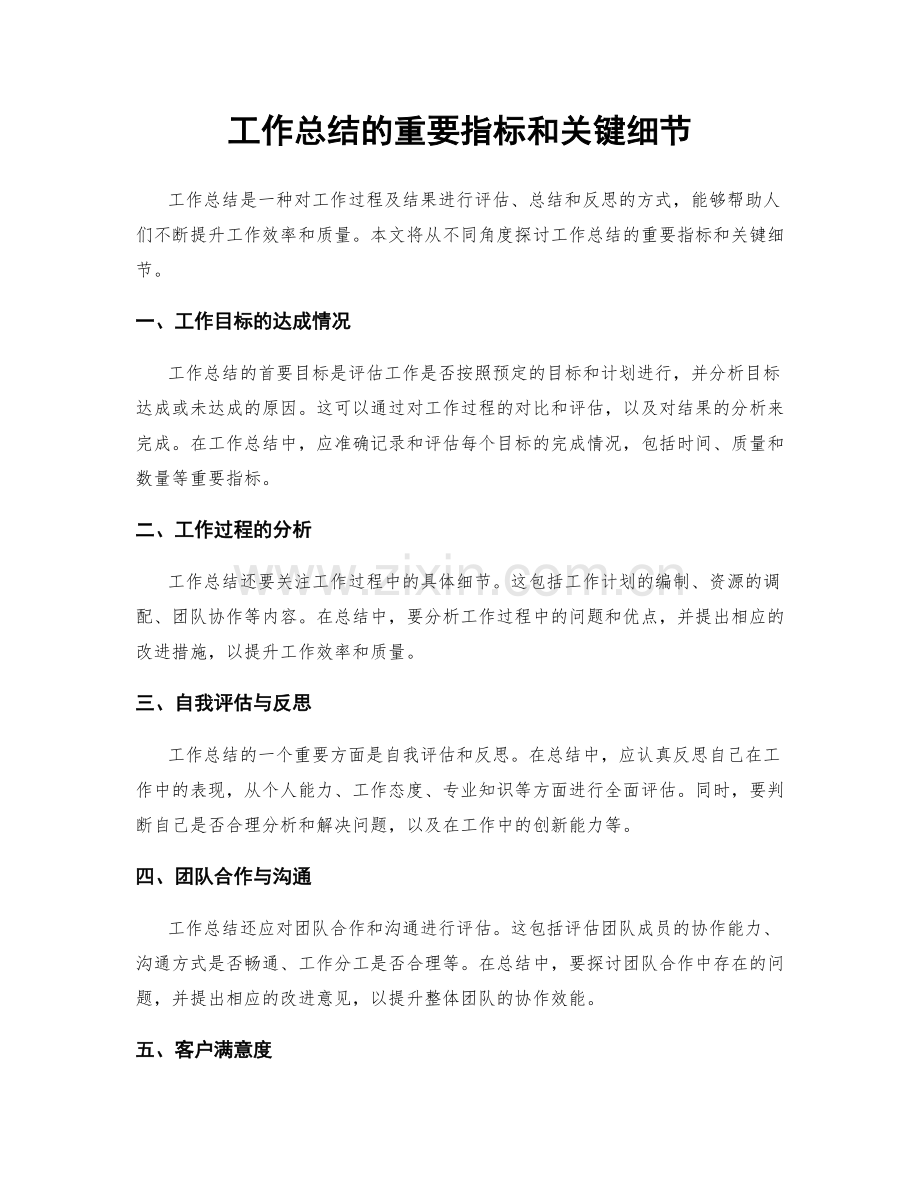 工作总结的重要指标和关键细节.docx_第1页