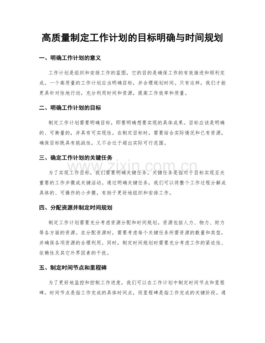 高质量制定工作计划的目标明确与时间规划.docx_第1页