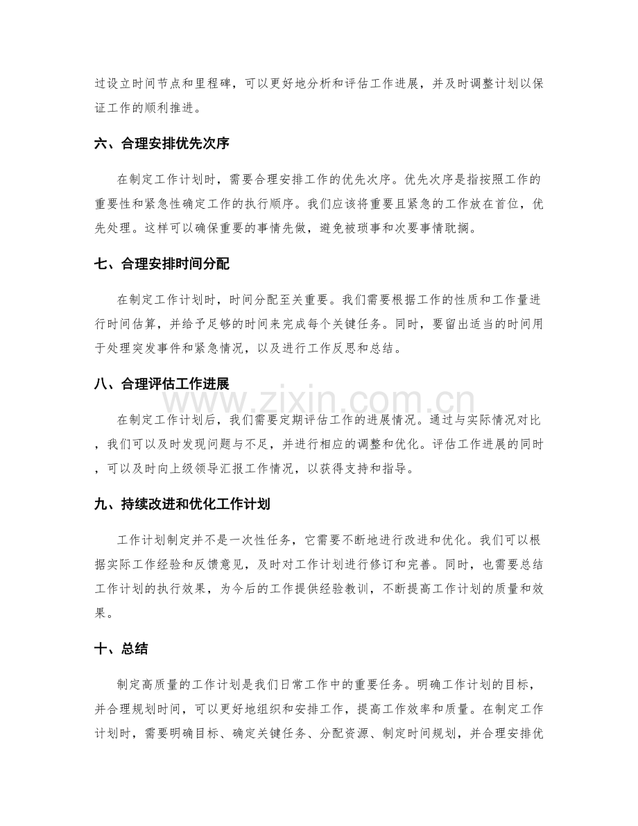 高质量制定工作计划的目标明确与时间规划.docx_第2页