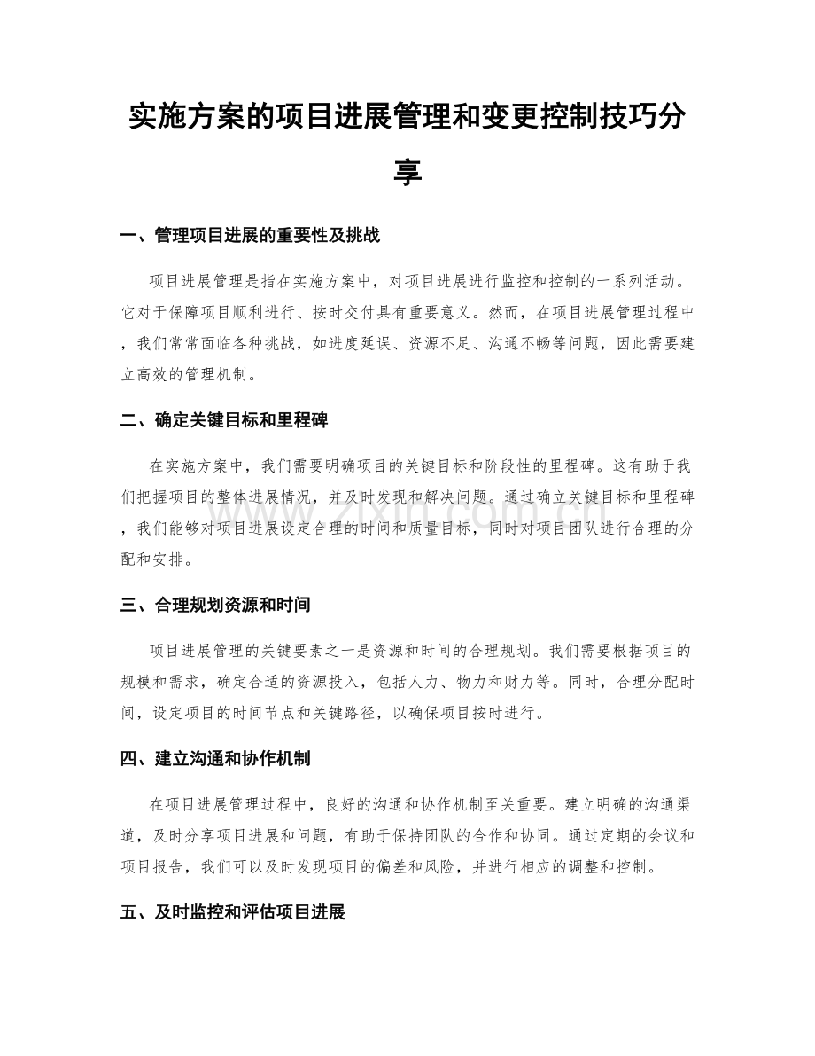 实施方案的项目进展管理和变更控制技巧分享.docx_第1页