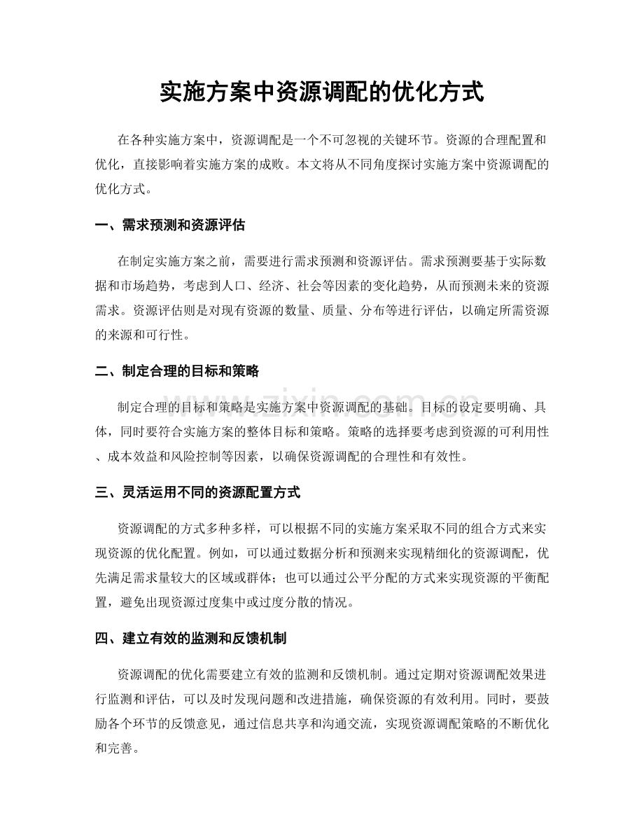 实施方案中资源调配的优化方式.docx_第1页