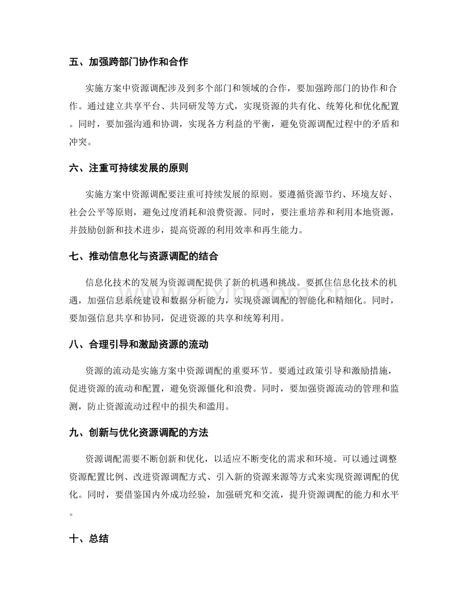 实施方案中资源调配的优化方式.docx_第2页