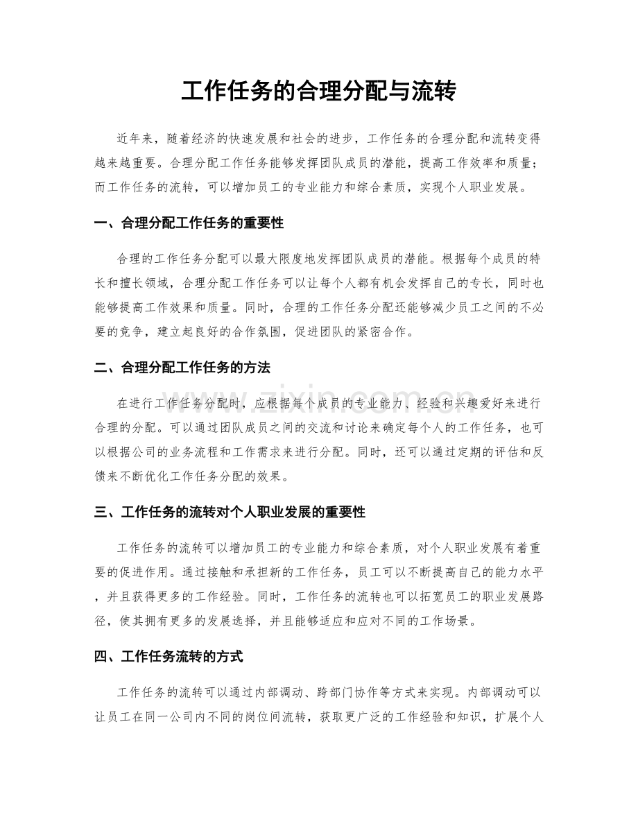 工作任务的合理分配与流转.docx_第1页