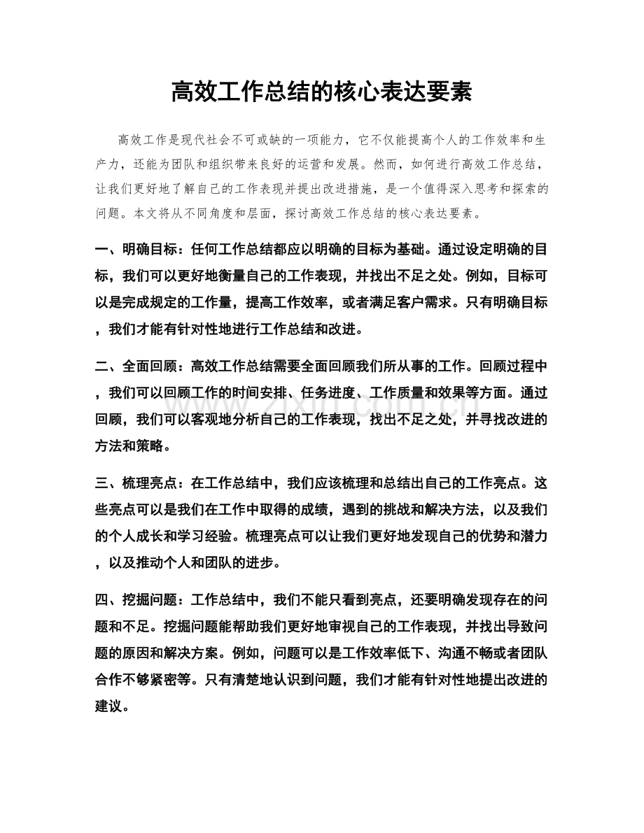 高效工作总结的核心表达要素.docx_第1页