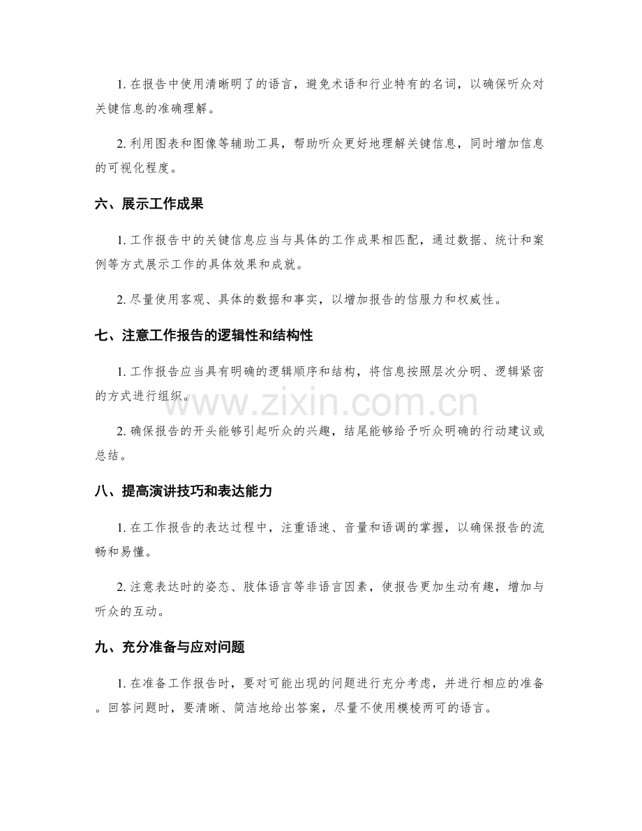 工作报告中的关键信息把握与表达技巧.docx_第2页