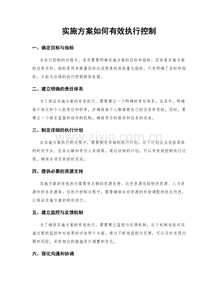 实施方案如何有效执行控制.docx_第1页